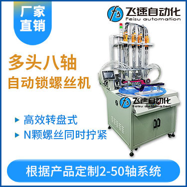 飛速KTD系列-轉盤式多頭自動鎖螺絲機：8軸同時鎖付，效率高省人工