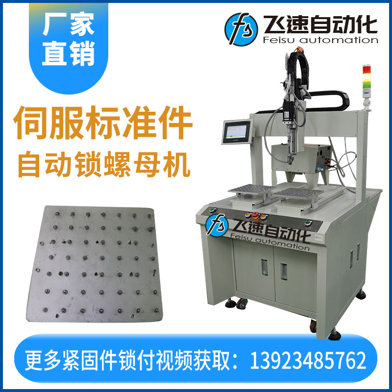 飛速自動鎖螺母機(jī)