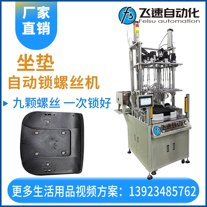 飛速自動(dòng)打螺絲機(jī)—坐墊