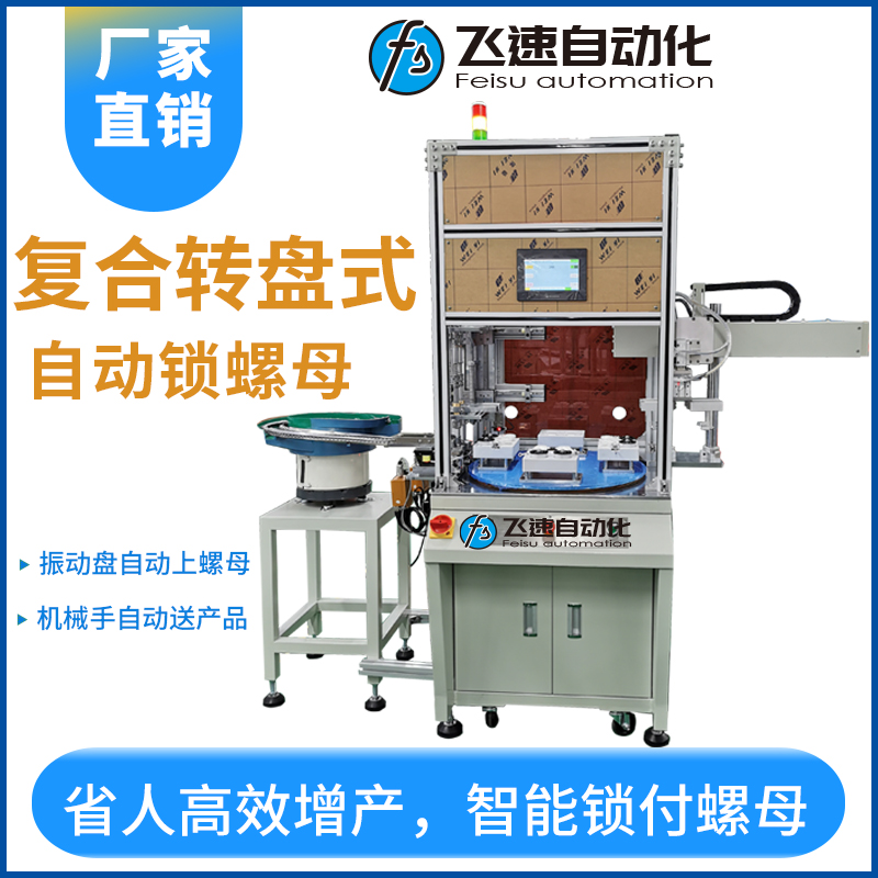 飛速DZ系列-多軸復合轉盤式全自動鎖螺母設備