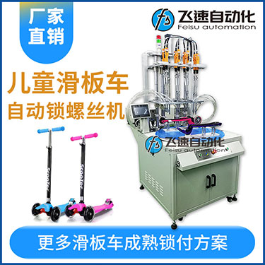 轉盤式自動鎖螺絲機案例：兒童滑板車八軸自動鎖螺絲機非標定制
