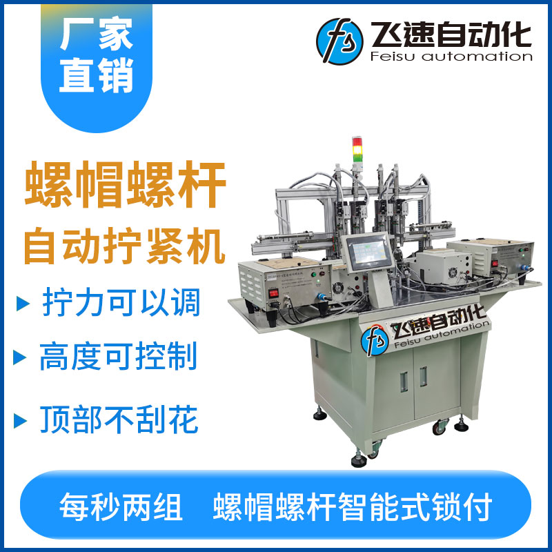 飛速DZ系列-多軸水平位移式自動擰螺母設備