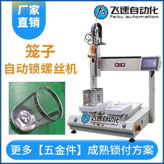 籠子自動擰螺絲機案例